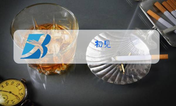 初见 东宫原唱叶里图片
